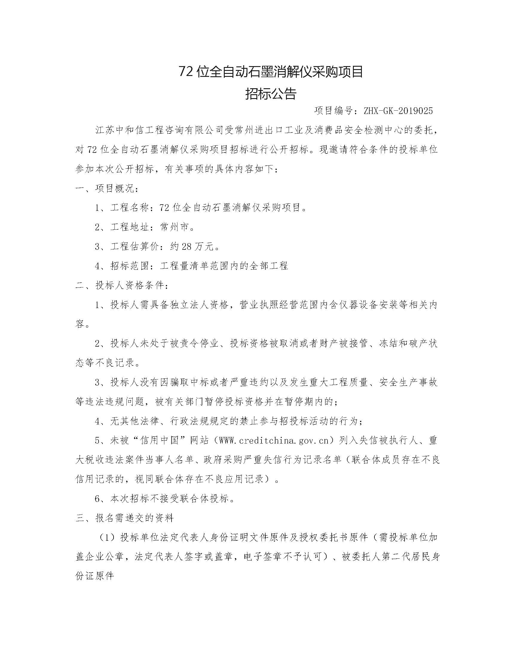 招標(biāo)公告-72位全自動(dòng)石墨消解儀采購項(xiàng)目_頁面_1.jpg